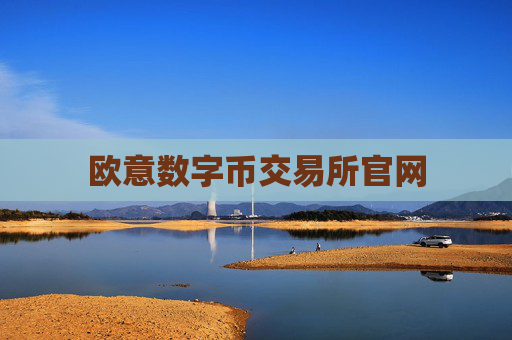 欧意数字币交易所官网