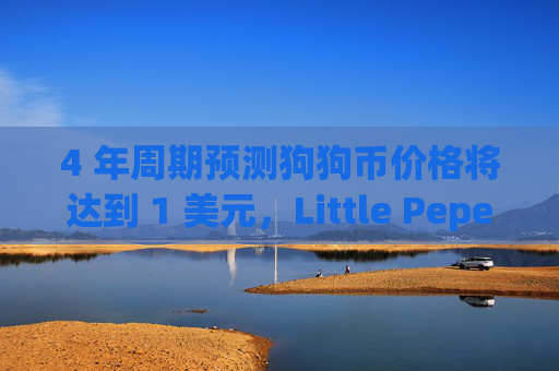 4 年周期预测狗狗币价格将达到 1 美元,Little Pepe (LILPEPE) 即将达到这一水平