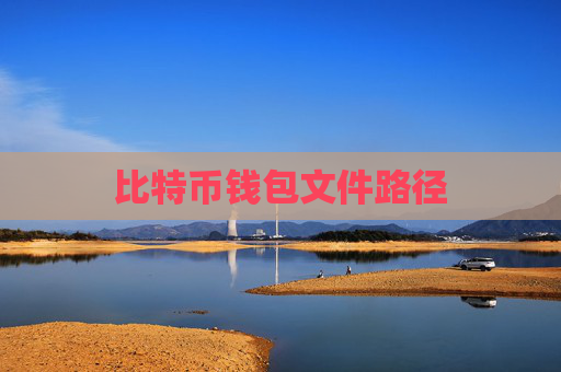 比特币钱包文件路径