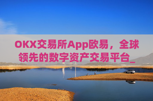 OKX交易所App欧易,全球领先的数字资产交易平台_