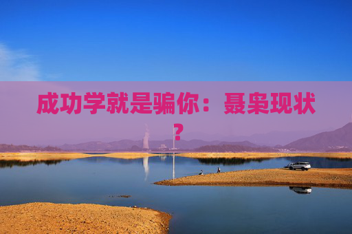成功学就是骗你：聂枭现状？