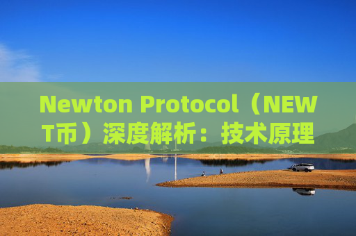 Newton Protocol（NEWT币）深度解析：技术原理、代币功能与价格预测分析