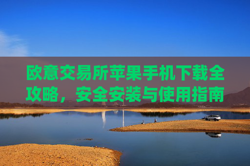 欧意交易所苹果手机下载全攻略，安全安装与使用指南_