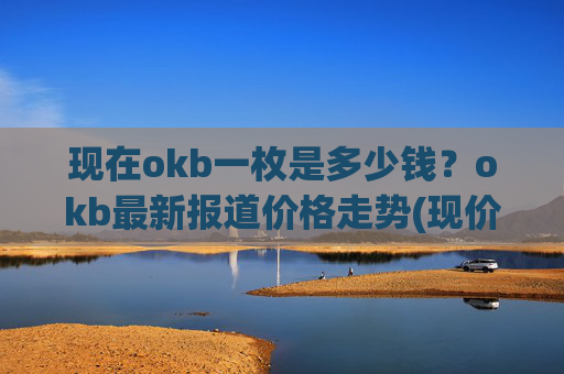 现在okb一枚是多少钱？okb最新报道价格走势(现价330.58元)