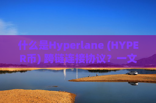 什么是Hyperlane (HYPER币) 跨链连接协议?一文详解