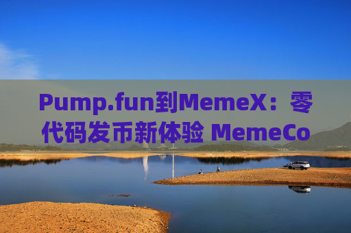 Pump.fun到MemeX:零代码发币新体验 MemeCore与MemeX(M)全面解析
