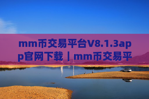 mm币交易平台V8.1.3app官网下载|mm币交易平台app安卓官网下载
