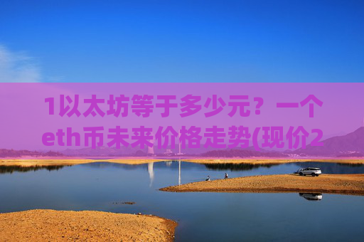 1以太坊等于多少元?一个eth币未来价格走势(现价24703.43元)
