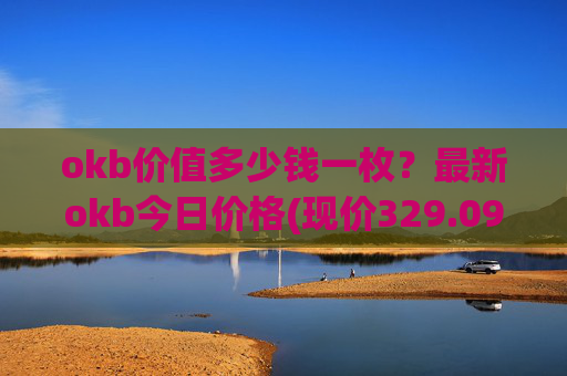 okb价值多少钱一枚?最新okb今日价格(现价329.091元)