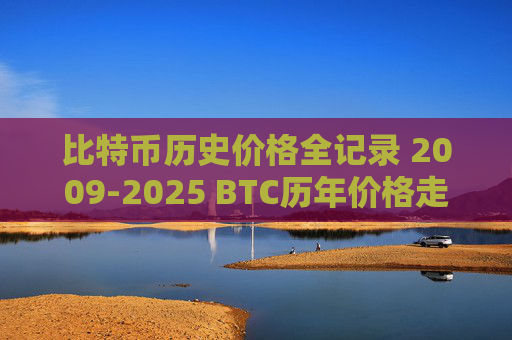 比特币历史价格全记录 2009-2025 BTC历年价格走势分析