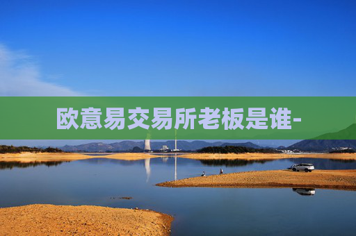 欧意易交易所老板是谁-