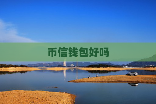 币信钱包好吗