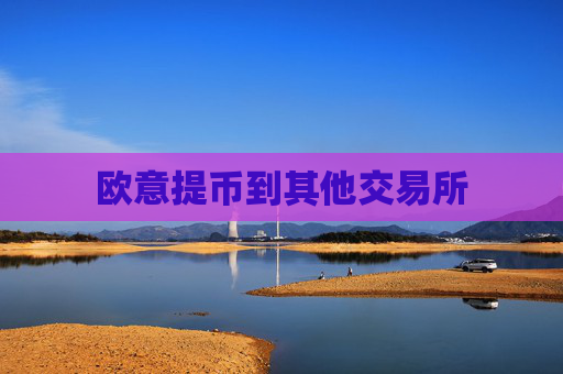 欧意提币到其他交易所