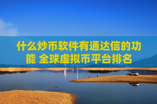 什么炒币软件有通达信的功能 全球虚拟币平台排名
