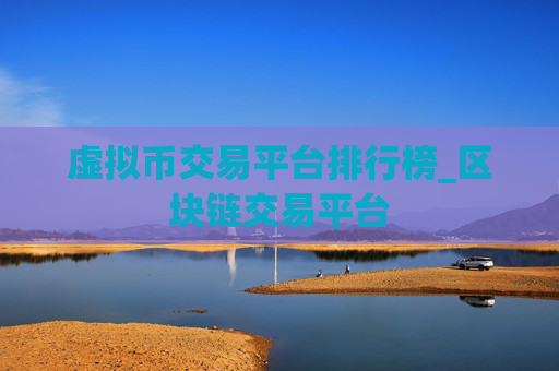 虚拟币交易平台排行榜_区块链交易平台