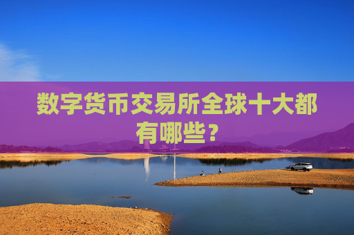 数字货币交易所全球十大都有哪些?