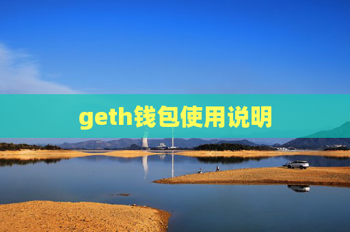geth钱包使用说明