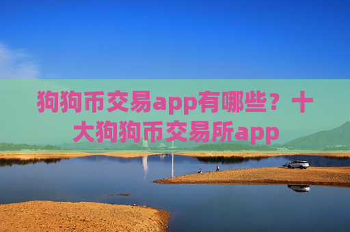 狗狗币交易app有哪些?十大狗狗币交易所app