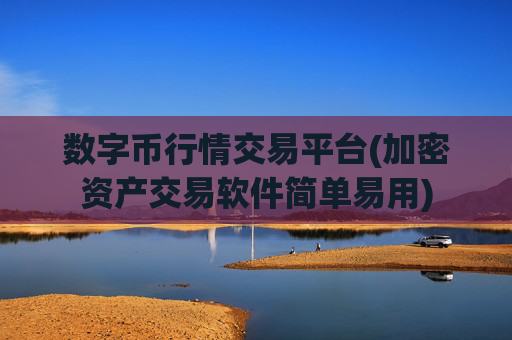 数字币行情交易平台(加密资产交易软件简单易用)