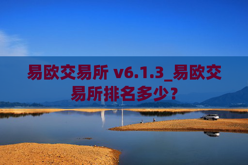 易欧交易所 v6.1.3_易欧交易所排名多少?