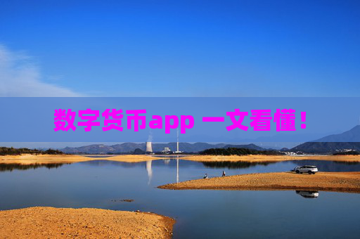 数字货币app 一文看懂！