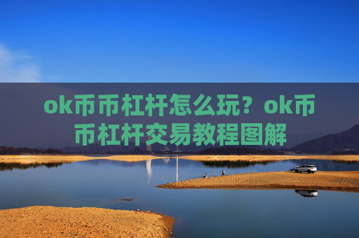 ok币币杠杆怎么玩?ok币币杠杆交易教程图解