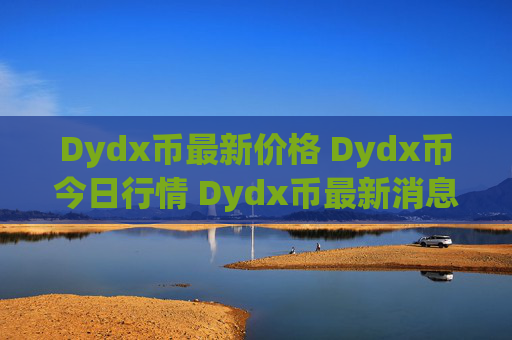 Dydx币最新价格 Dydx币今日行情 Dydx币最新消息