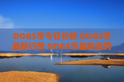 DOGS币今日价格 DOGS币最新行情 DOGS币最新走势