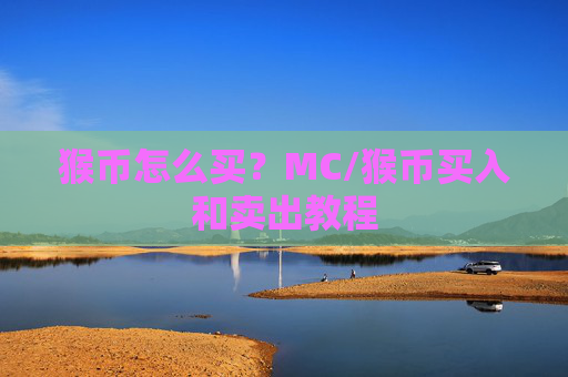 猴币怎么买?MC/猴币买入和卖出教程
