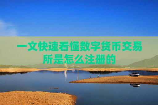 一文快速看懂数字货币交易所是怎么注册的