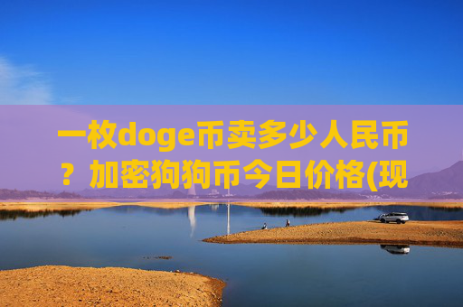 一枚doge币卖多少人民币?加密狗狗币今日价格(现价2.3788元)