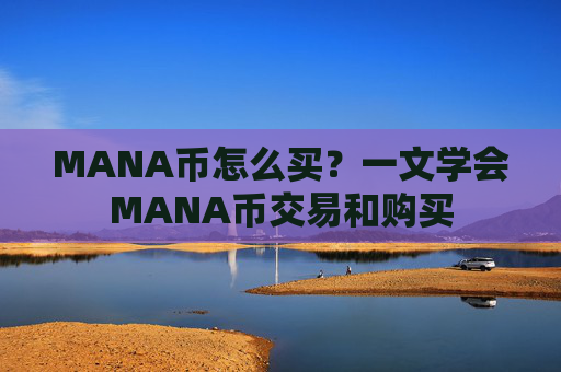 MANA币怎么买?一文学会MANA币交易和购买