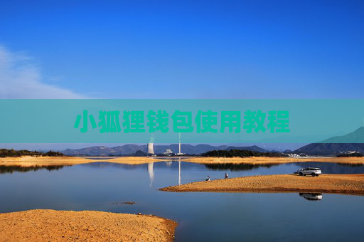 小狐狸钱包使用教程