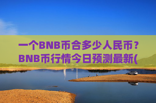 一个BNB币合多少人民币？BNB币行情今日预测最新(现价4837.72元)