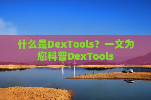 什么是DexTools?一文为您科普DexTools