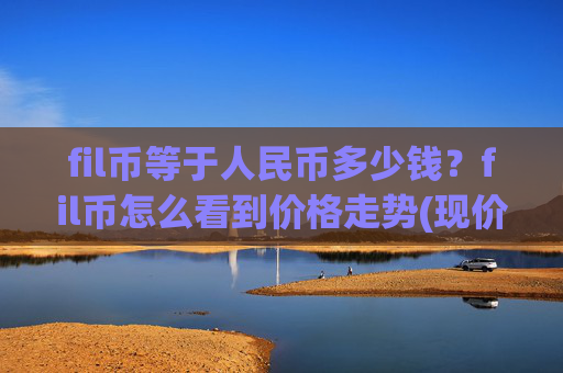 fil币等于人民币多少钱？fil币怎么看到价格走势(现价36.5012元)