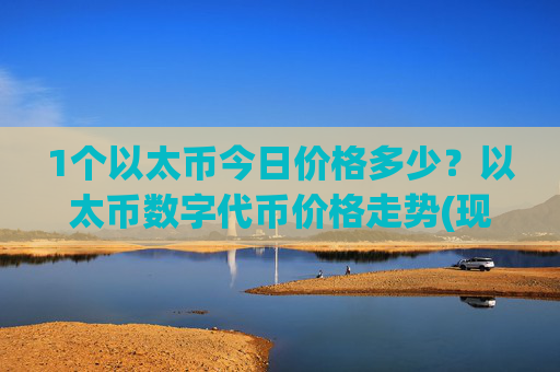 1个以太币今日价格多少?以太币数字代币价格走势(现价24582.27元)