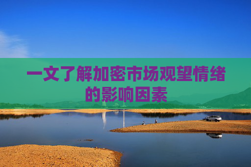 一文了解加密市场观望情绪的影响因素