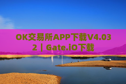 OK交易所APP下载V4.032｜Gate.iO下载