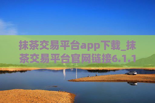抹茶交易平台app下载_抹茶交易平台官网链接6.1.16