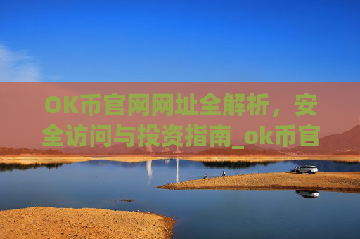 OK币官网网址全解析,安全访问与投资指南_ok币官网下载