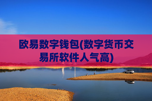 欧易数字钱包(数字货币交易所软件人气高)