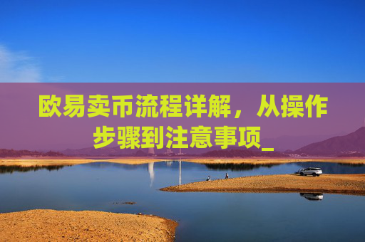 欧易卖币流程详解,从操作步骤到注意事项_