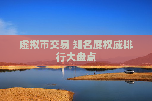 虚拟币交易 知名度权威排行大盘点