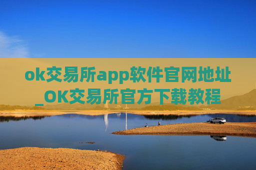 ok交易所app软件官网地址_OK交易所官方下载教程