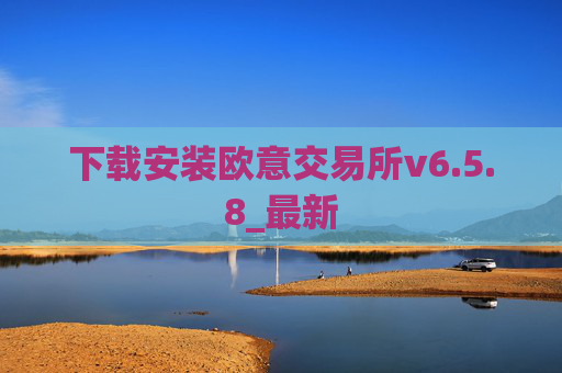 下载安装欧意交易所v6.5.8_最新