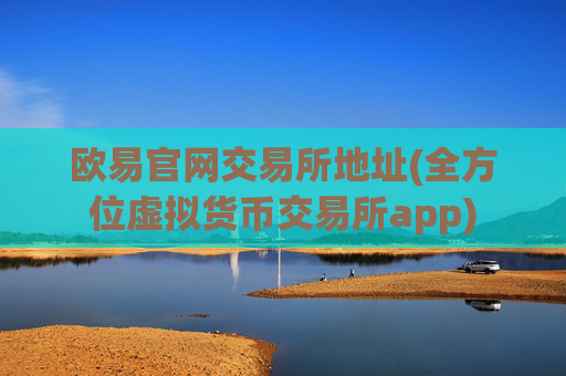 欧易官网交易所地址(全方位虚拟货币交易所app)