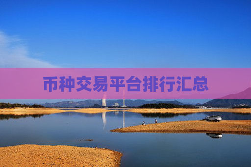 币种交易平台排行汇总