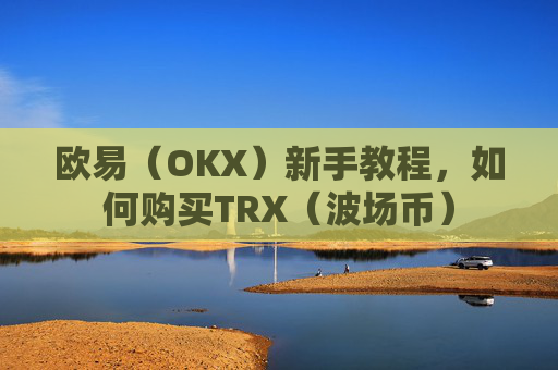 欧易(OKX)新手教程,如何购买TRX(波场币)