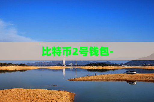 比特币2号钱包-